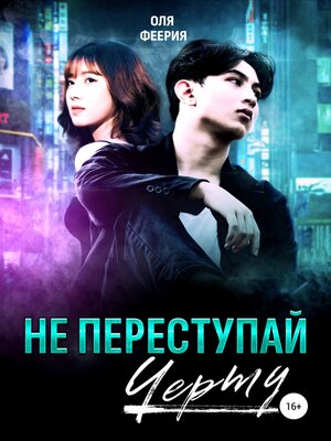 cover image of Не переступай черту